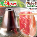 ラム肉 ラムしゃぶ 鍋セット (ショルダー/選べるソラチたれ付き/冷凍便) 羊肉 肉 ラム肉 鍋 しゃぶしゃぶ 寒中見舞い 冬ギフト ギフト 贈り物 贈答 お祝...