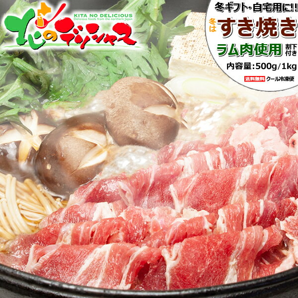 父の日ギフト ラムすき焼きセット (ショルダー/ソラチ すき焼割下420g付き/冷凍品) 肉 ラム肉 鍋 すき焼き 父の日 お中元 ギフト 贈り物 お祝い お礼 お返し 内祝い プレゼント のし 自宅用 おうち用 北海道 食べ物 グルメ 肉の山本 千歳ラム工房 お取り寄せ