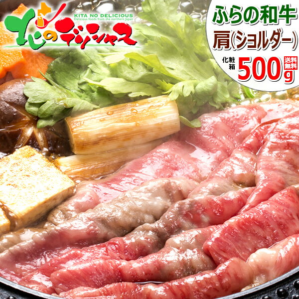 北海道産 ふらの和牛 500g (肩肉/500g×1/冷凍品) 谷口ファーム 肉 牛肉 和牛 黒毛和牛 すき焼き しゃぶしゃぶ 鍋 ギフト 贈り物 プレゼント お歳暮 冬ギフト 年越し お正月 ご馳走 贅沢 高級 自宅用 おうち用 グルメ 人気 北海道 グルメ 送料無料 お取り寄せ