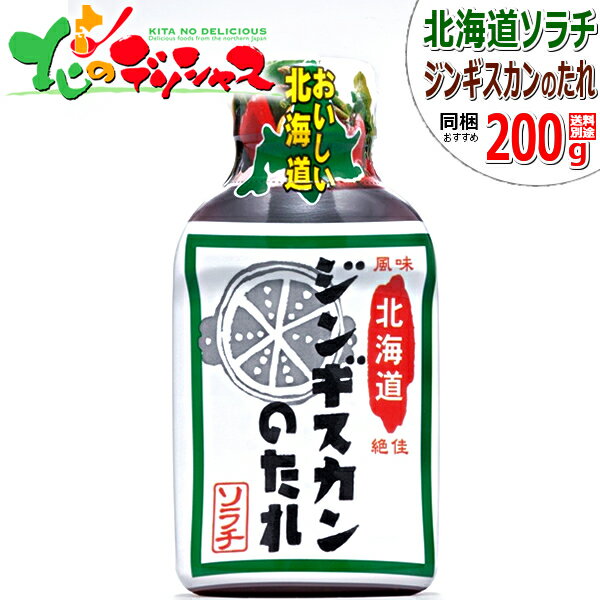 ソラチ タレ 北海道ジンギスカンのたれ 200g たれ 専用たれ 専用タレ 鍋 じんぎすかん ジンギスカン 自宅用 家庭用 同梱 お肉と同梱 ラム肉と同梱 まとめ買い 北海道 グルメ お取り寄せ