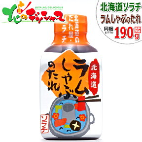 ソラチ タレ 北海道ラムしゃぶのたれ 190g たれ 専用たれ 専用タレ 鍋 ラムしゃぶ しゃぶしゃぶ シャブシャブ 自宅用 家庭用 同梱 お肉と同梱 ラム肉と同梱 まとめ買い 北海道 グルメ お取り寄せ