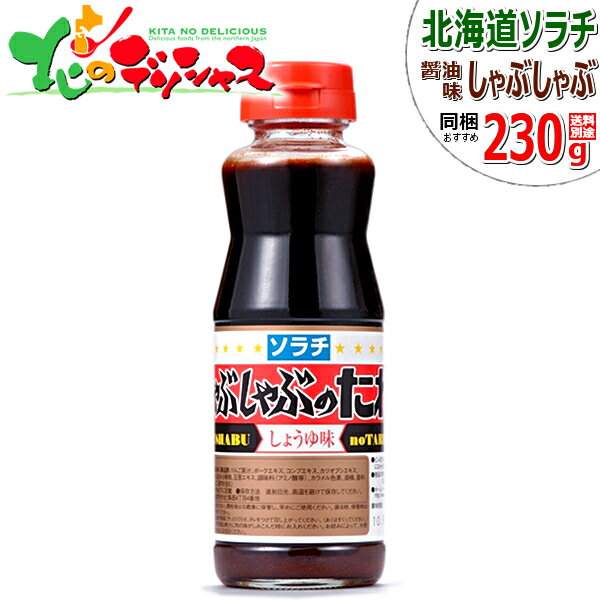 ソラチ タレ しゃぶしゃぶのたれ(醤油味) 230g たれ 専用たれ 専用タレ 鍋 ラムしゃぶ しゃぶしゃぶ シャブシャブ 自宅用 家庭用 同梱 お肉と同梱 ラム肉と同梱 まとめ買い 北海道 グルメ お取り寄せ