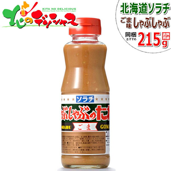 ソラチ タレ しゃぶしゃぶのたれ(ごま味) 215g 同梱 まとめ買い たれ 専用たれ 専用タレ 鍋 ラムしゃぶ しゃぶしゃぶ シャブシャブ 肉 羊肉 ラム肉と同梱 北海道 グルメ お取り寄せ