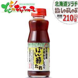 ソラチ タレ 北海道産 大根おろし入り ぽん酢たれ 210g 同梱 まとめ買い たれ 専用たれ 専用タレ 鍋 ラムしゃぶ しゃぶしゃぶ シャブシャブ 肉 羊肉 ラム肉と同梱 北海道 グルメ お取り寄せ