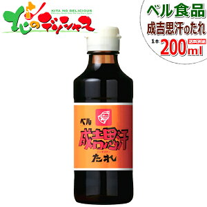 ベル食品 タレ 成吉思汗たれ 200ml たれ 専用たれ 専用タレ 鍋 じんぎすかん ジンギスカン 自宅用 家庭用 同梱 お肉と同梱 ラム肉と同梱 まとめ買い 北海道 グルメ お取り寄せ