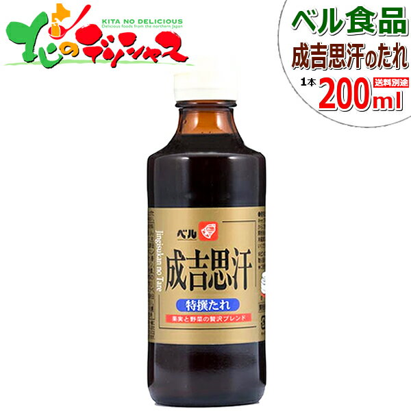 ベル食品 タレ 成吉思汗たれ特撰 200ml たれ 専用たれ 専用タレ 鍋 じんぎすかん ジンギスカ ...