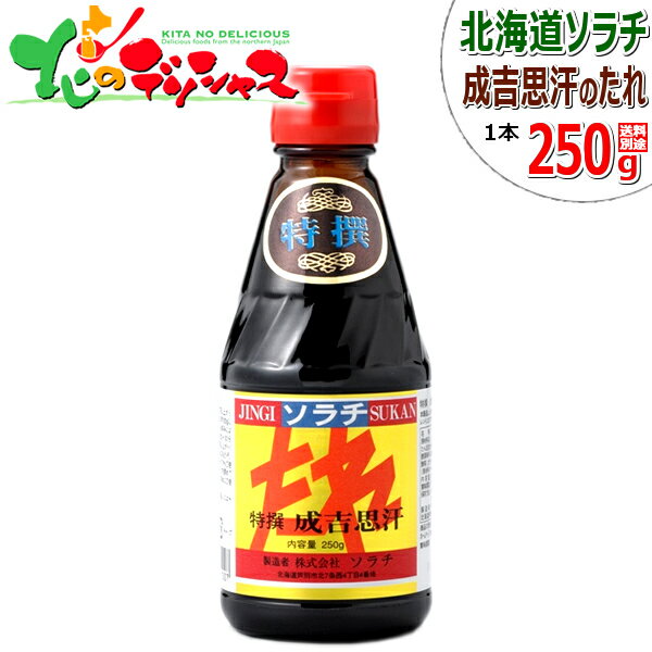 ソラチ タレ 特撰 成吉思汗 250g たれ 専用たれ 専用タレ 鍋 じんぎすかん ジンギスカン 自 ...