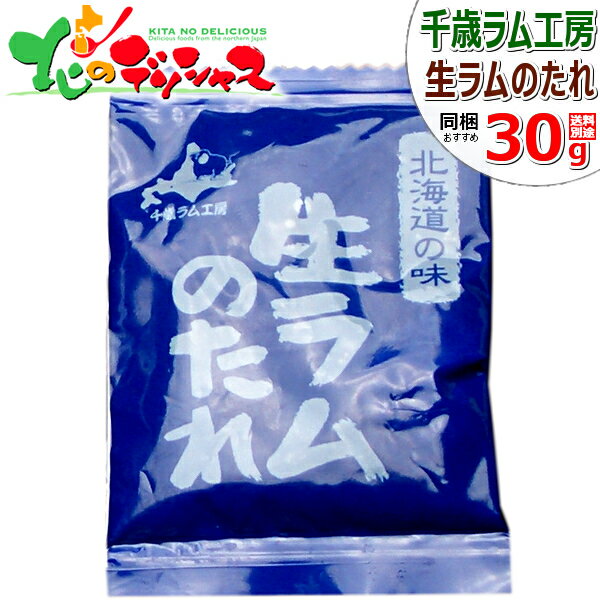 千歳ラム工房 タレ 生ラムのたれ 30g同梱 タレ 専用タレ 万能タレ じんぎすかん 成吉思汗 ジンギスカンのタレ BBQ 焼肉 グルメ 北海道 肉の山本 お取り寄せ