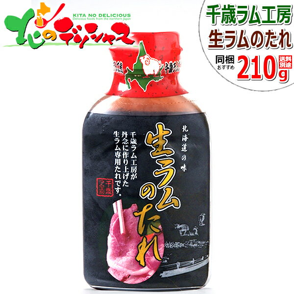 千歳ラム工房 タレ 生ラムのたれ 210g 同梱 まとめ買い たれ 専用たれ 専用タレ 鍋 じんぎすかん ジンギスカン 成吉思汗 肉 羊肉 業務用 ラム肉と同梱 BBQ バーベキュー 北海道 グルメ お取り寄せ