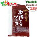 肉の山本 ソース おろし入りソース 15g 同梱 まとめ買い たれ 専用たれ 専用タレ 万能タレ ス ...