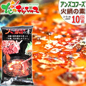 火鍋の素 1箱 (1袋:150g×10袋入り/アンズコフーズ) アンズコフーズ 辛い鍋 激辛鍋 中国鍋 薬膳火鍋 フゥオグゥオ ラムしゃぶ しゃぶしゃぶ 鍋の素 火鍋素 白湯スープ 辛いスープ 自宅用 家庭用 同梱 お肉と同梱 ラム肉と同梱 まとめ買い 北海道 グルメ お取り寄せ