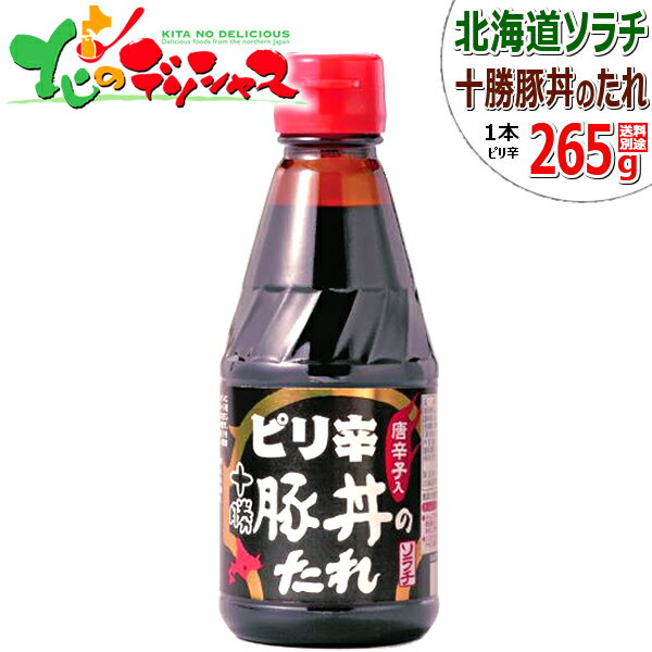 【ソラチ】十勝 ピリ辛豚丼のたれ 265g 同梱 タレ 専用タレ 万能タレ 豚丼のタレ BBQ 焼肉 肉 グルメ 北海道 お取り寄せ