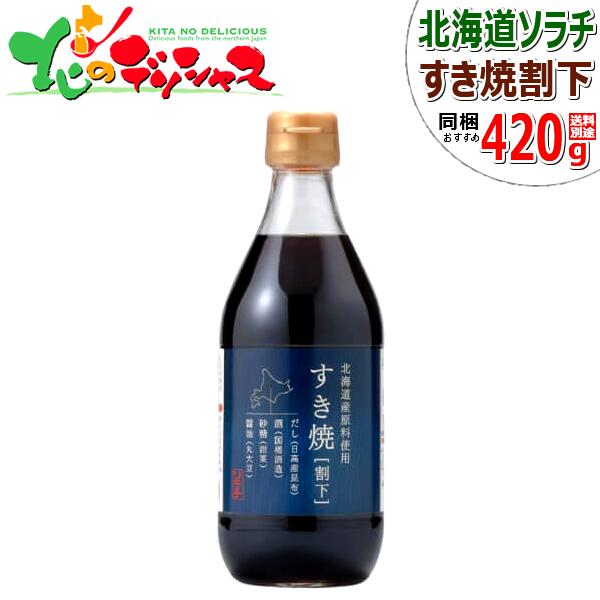 ソラチ タレ 北海道のお肉屋さん太鼓判 すき焼割下 420g たれ 専用たれ 専用タレ 鍋 すきやき すき焼 すき焼き 割下 自宅用 家庭用 同梱 お肉と同梱 牛肉と同梱 まとめ買い 北海道 グルメ お取り寄せ