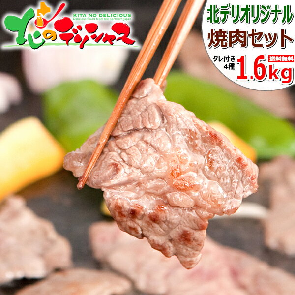 父の日ギフト 北海道 焼肉セット 1.6kg (たれ付き/冷凍品) 焼き肉 肉 牛肉 鶏肉 豚肉 カルビ サガリ 鶏モモ 豚バラ 盛り合わせ お中元 ギフト 贈り物 お祝い お礼 お返し プレゼント 自宅用 おうち用 BBQ バーベキュー 北海道 食べ物 グルメ 肉の山本 お取り寄せ