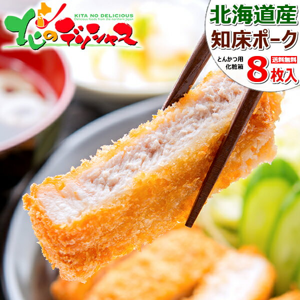 北海道産 知床ポーク 1kg (ロース/とんかつ用/125g×8枚/冷凍便) 豚肉 ぶた肉 豚ロース とんかつ トンカツ 豚カツ 冬ギフト ギフト 贈り物 贈答 お祝い お礼 お返し プレゼント のし ご家庭用 おうち用 セット 北海道 高級 グルメ 肉の山本 お取り寄せのサムネイル