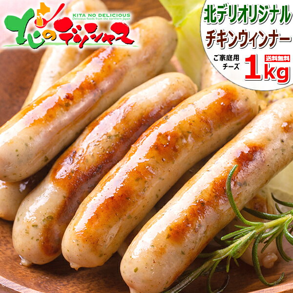 チキンウィンナー 1kg (1kg×1袋/チーズ/冷凍品) 