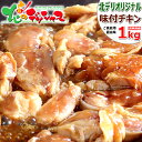 ジンギスカン 味付鶏ジンギスカン 1kg (もも/1kg×1袋/冷凍便) 鶏 肉 鶏肉 たれ 味付き 味付け BBQ バーベキュー 焼肉 ギフト 贈り物 プレゼント 自宅用 おうちグルメ 同梱 まとめ買い 人気 北海道 郷土料理 グルメ お取り寄せ