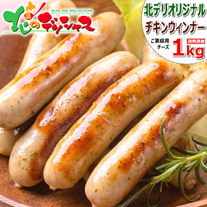 チキンウィンナー 1kg (1kg×1袋/チーズ/冷凍品) 鶏肉 ウィンナー ウインナー ソーセージ 惣菜 おかず 弁当 BBQ バーベキュー 焼肉 ギフト 贈り物 プレゼント 自宅用 家庭用 大盛り 業務用 同梱 まとめ買い 人気 北海道 グルメ 肉の山本 千歳にくやまハム お取り寄せ