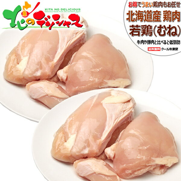 北海道産 若鶏 鶏肉 むね肉 (むね/冷凍品) 鶏 肉 鶏肉 若鶏肉 むね ムネ むね肉 ムネ肉 ジューシー 自宅用 家庭用 おうち用 まとめ買い 肉の山本 北海道 グルメ お取り寄せのサムネイル