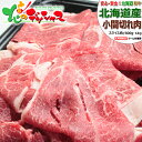 北海道産 和牛 小間切れ肉 (スライス/もも肉・うで肉他/冷凍便) 牛肉 和牛 わけあり 切り落とし 肉じゃが すき焼き 鍋 ギフト 贈り物 お祝い お礼 お返...