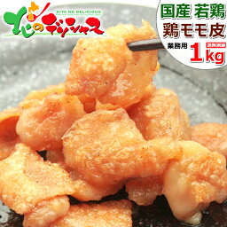 若鶏 鶏モモ皮 1kg (国産/1kg×1袋/冷凍品) 鶏 とり皮 鶏皮 鳥皮 首皮 肉 鳥肉 鶏肉 焼き鳥 食材 材料 調理 大盛り たっぷり 業務用 自宅用 家庭用 同梱 肉と同梱 お肉と同梱 まとめ買い 北海道 グルメ 肉の山本 お取り寄せ