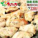 若鶏 味付ハラミ バジル風味 220g (国産/冷凍品) 鶏 肉 鶏肉 若鶏肉 ハラミ ハラミ肉 たれ 味付き 味付け BBQ 焼肉 自宅用 家庭用 同梱 お肉と同梱 ラム肉と同梱 まとめ買い 北海道 グルメ 肉の山本 お取り寄せ