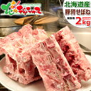 北海道産 豚骨 豚背骨 (せぼね) 2kg (冷凍品) 豚ガ