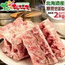 北海道産 豚骨 豚背骨(せぼね) 2kg (冷凍品) 豚ガラ