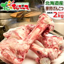 北海道産 豚骨 豚丸骨 (げんこつ) 2kg