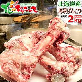 北海道産 豚骨 豚丸骨 (げんこつ) 2kg (冷凍品) 豚ガラ げんこつ トンコツ スープ 豚骨スープ パイタン 白濁 とんこつラーメン 豚骨ラーメン ギフト 贈り物 お祝い お礼 お返し プレゼント 自宅用 おうち用 業務用 食材 素材 北海道 グルメ 肉の山本 お取り寄せ