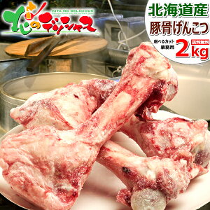 北海道産 豚骨 豚丸骨 (げんこつ) 2kg (冷凍品) 豚ガラ げんこつ トンコツ スープ 豚骨スープ パイタン 白濁 とんこつラーメン 豚骨ラーメン ギフト 贈り物 お祝い お礼 お返し プレゼント 自宅用 おうち用 業務用 食材 素材 北海道 グルメ 肉の山本 お取り寄せ