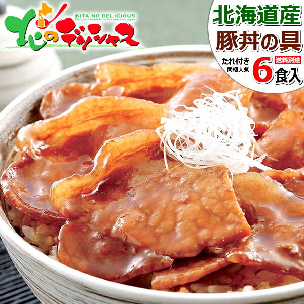 北海道産 豚肉 豚丼の具 6食 (豚ロース使用/たれ付き/冷凍品)十勝名物 帯広名物 十勝 帯広 ぶた丼 豚どん 豚丼 豚丼のたれ お中元 ギフト 贈り物 プレゼント 自宅用 家庭用 おうちグルメ 同梱 まとめ買い 人気 売れ筋 北海道 郷土料理 グルメ お取り寄せ