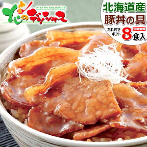 北海道産 豚肉 豚丼の具 8食 (豚ロース使用/たれ付き/冷凍品)十勝名物 帯広名物 十勝 帯広 ぶた丼 豚どん 豚丼 豚丼のたれ お中元 ギフト 贈り物 プレゼント 自宅用 家庭用 おうちグルメ セット 人気 売れ筋 北海道 郷土料理 グルメ 送料無料 お取り寄せ