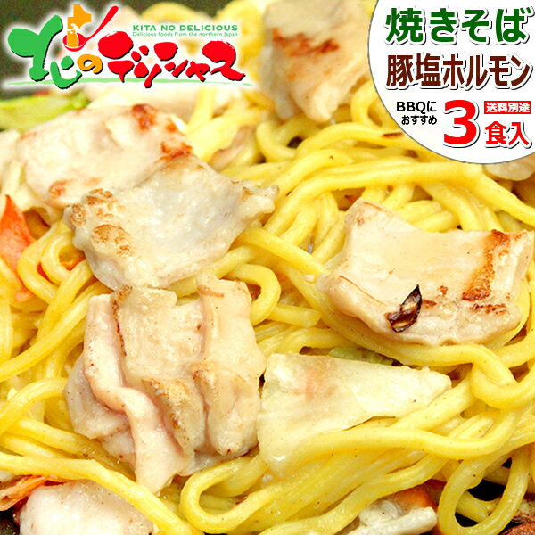 ホルモン 焼きそば 3食セット (塩ホルモン100g×3/麺200g×3/タレ170g×1/冷凍品) 焼きそば ホルモン BBQ 焼肉 ギフト 贈り物 お祝い お礼 お返し 内祝い プレゼント 自宅用 おうち用 同梱 まとめ買い 人気 北海道 郷土料理 グルメ 肉の山本 千歳ラム工房 お取り寄せ