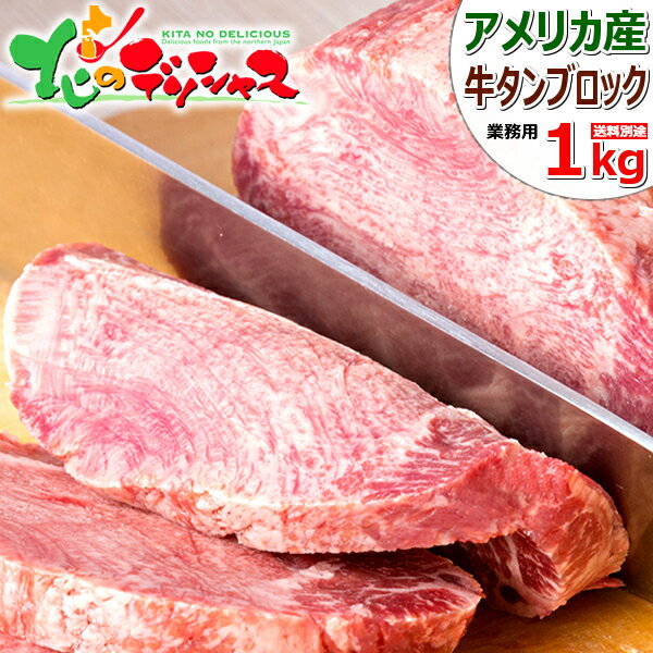 牛タン ブロック 1kg (冷凍品) 厚切り 牛たんブロック 牛タンブロック 肉 牛肉 BBQ 焼肉 牛タンカレー 牛タンシチュー 自宅用 家庭用 おうちでグルメ 同梱 まとめ買い 人気 売れ筋 北海道 グルメ 肉の山本 お取り寄せ