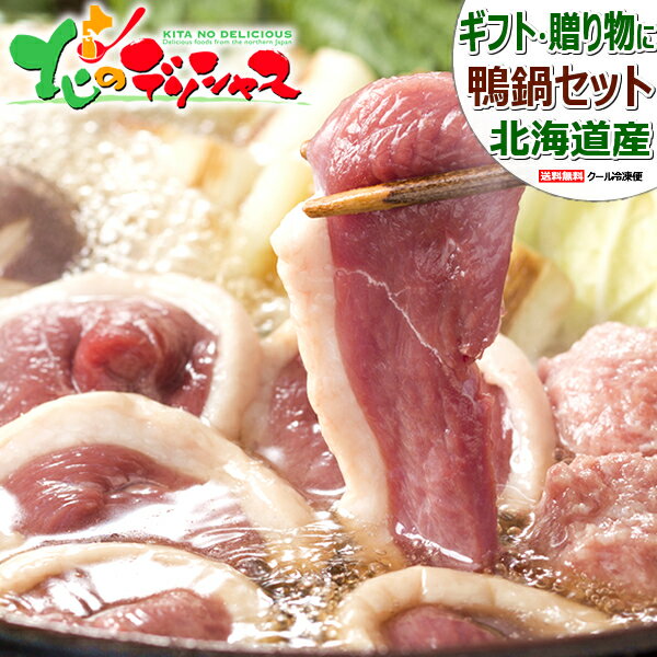 北海道産 鴨鍋セット (合鴨つみれ付き/塩味/冷凍品) 国産 かも肉 カモ肉 鴨肉 鍋 お鍋 かも鍋 カモ鍋 鴨鍋 ギフト 贈り物 お祝い お礼 お返し プレゼント 自宅用 おうち用 セット 詰め合わせ 北海道 高級 グルメ 送料無料 肉の山本 お取り寄せ