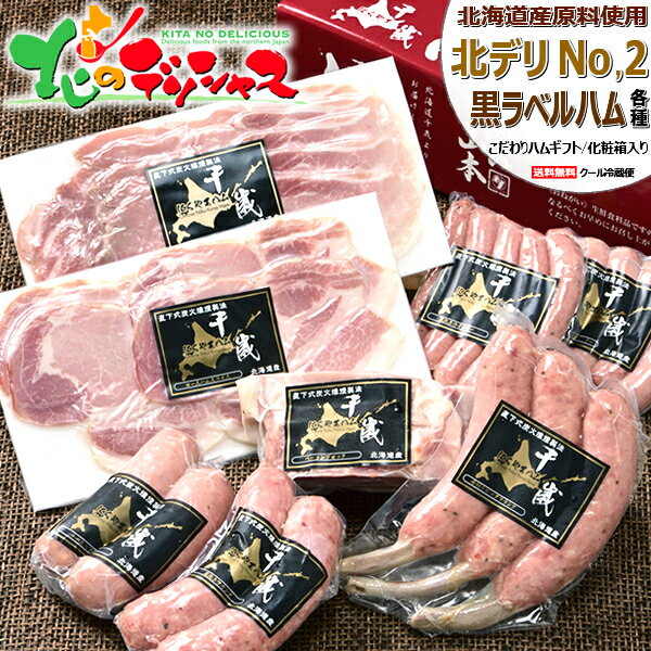 父の日ギフト 千歳にくやまハム 北海道産 黒ラベル (冷蔵品) 特選 肉 加工品 ハム 父の日 お中元 御中元 ギフト 贈り…