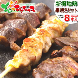 北海道産 新得地鶏 串焼きセット (冷凍品) 幻の地鶏 地鶏 焼鳥 焼き鳥 串焼き BBQ ギフト 贈り物 お祝い お礼 お返し プレゼント 自宅用 おうち用 セット 詰め合わせ 北海道 新得町 高級 グルメ 送料無料 肉の山本 お取り寄せ