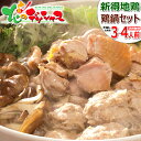 北海道 新得地鶏 鍋セット (3～4人前/冷凍品) 幻の地鶏 地鶏 鍋 お鍋 焼鳥 焼き鳥 串焼き  ...