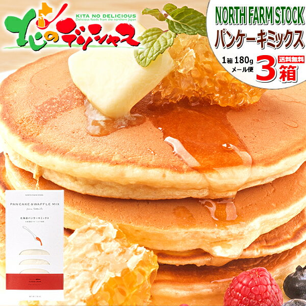 【メール便】NORTH FARM STOCK 北海道パンケーキミックス 3袋(1箱 200g×3P) ノースファームストック パンケーキ ホットケーキ ワッフル パンケーキミックス ホットケーキミックス お菓子 お菓子作り ポイント消化 ポイント交換 北海道 送料無料 お取り寄せのサムネイル