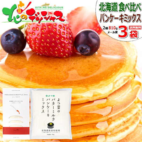 【メール便】北海道パンケーキミックス食べ比べ 3袋 810g(NFS(180g×2P)/よつ葉(450g×1P)) よつ葉乳業 江別製粉 パンケーキ ホットケーキ ワッフル お菓子 お菓子作り ポイント消化 ポイント交換 北海道 送料無料 お取り寄せのサムネイル