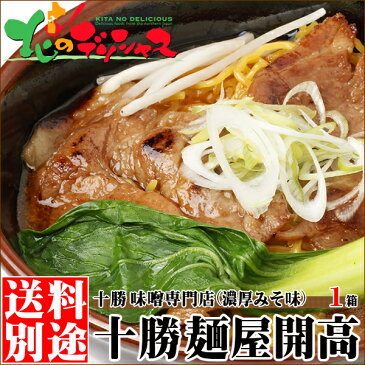 【北海道お土産 人気】 味噌専門店 麺屋開高 濃厚みそ味(2食入/360g)【ご当地ラーメン/ご当地グルメ/ラーメン/北海道ラーメン/札幌ラーメン/お土産/グルメ/食べ物/北海道/お取り寄せ】