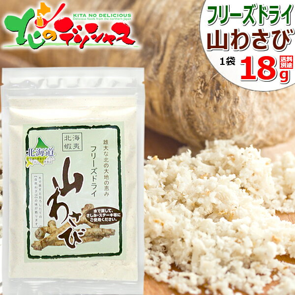 北海道産 山わさび (1袋 18g/フリーズドライ) ご飯のお供 ジンギスカンのお供 わさび 山ワサビ 山葵 西..