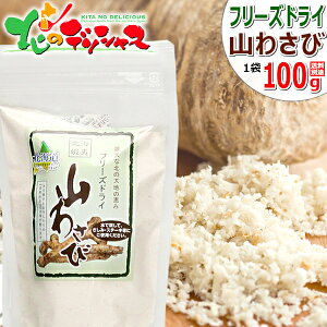 北海道産 山わさび (1袋 100g/フリーズドライ) ご飯のお供 ジンギスカンのお供 わさび 山ワサビ 山葵 西洋わさび ホースラディッシュ 根わさび 根ワサビ 醤油漬け おうちグルメ 同梱 まとめ買い 人気 北海道 郷土料理 グルメ お取り寄せ