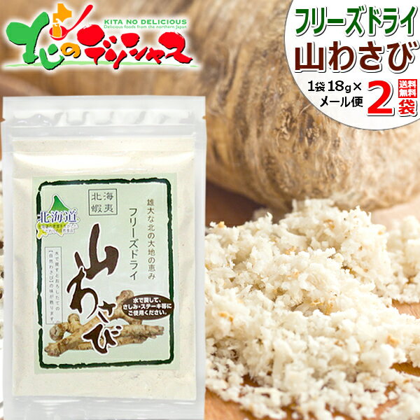 【メール便】北海道産 山わさび (フリーズドライ) ご飯のお供 わさび ワサビ 山わさび 山ワサビ 山葵 蝦夷山わさび 蝦夷山ワサビ 西洋わさび 西洋ワサビ ホースラディッシュ ポイント消化 ポイント交換 北海道 送料無料 お取り寄せ