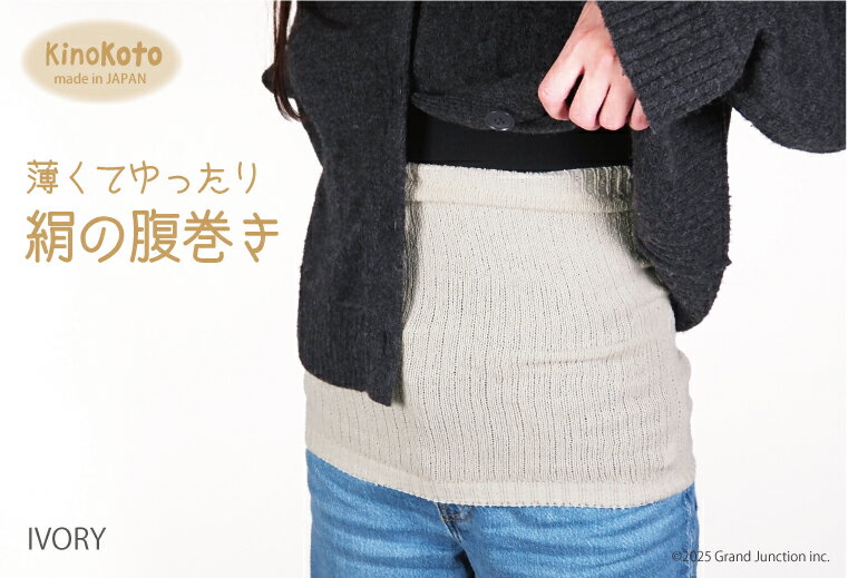 腹巻 レディース メンズ シルク 夏 薄手 はらまき ハラマキ 絹 日本製 冷え取り 冷え対策 腹巻き 素肌 ウエストウォーマー 大きいサイズ かわいい 夏用 伸びる 伸縮 苦しくない 保湿 放湿 吸湿 Kinokoto 2