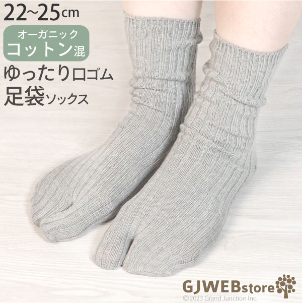 《先着クーポン有り》 足袋ソックス レディース クルーソックス リブ オーガニック コットン 靴下 たび靴下 足袋靴下 女性用 ソックス シンプル 無地 フィットネス 足指 通気性 保湿 ゆったり フィット しめつけない たびくつしたのサムネイル