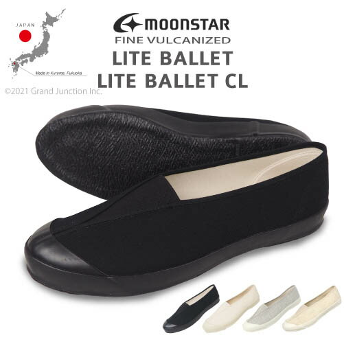 《P5倍&お得なクーポンあり》 ムーンスター スニーカー レディース ライトバレエ LITE BALLET CL スリッポン 黒 白 ローカット キャンバス 綿 リネン 麻 バレエシューズ スマート クラシック ゴム 日本製 FINE VULCANIZED ファインバルカナイズ moonstar バルカナイズ製法