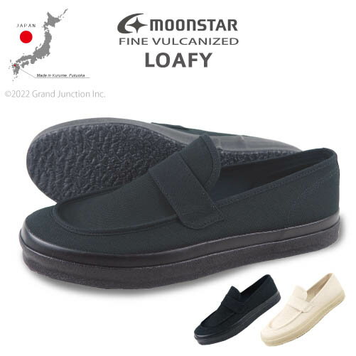 ムーンスター メンズ レディース モカシン Uチップ キャンバス LOAFY ローフィー 黒 生成り シンプル シューズ スニーカー 綿 日本製 久留米 ファインバルカナイズ FINE VULCANIZED MOONSTAR 父の日 プレゼント 実用的 ギフト 母の日 プレゼント