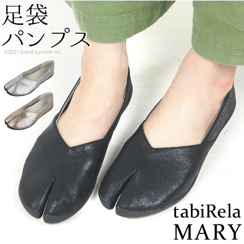 足袋 レディース パンプス 足袋 型 シューズタビリラ マリー tabiRela MARY 丸 五 足袋 地下足袋 靴 フラットシューズ 足袋靴 たび靴 タビ 光沢 グリッター 黒 金 銀 おしゃれ 軽量 歩きやすい…